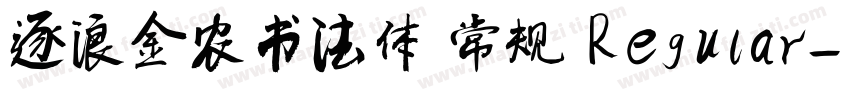 逐浪金农书法体 常规 Regular字体转换